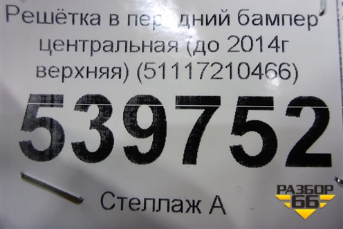 Решетка в передний бампер центральная (до 2014г верхняя) (51117210466) для BMW X3 F25 с 2010-2017г