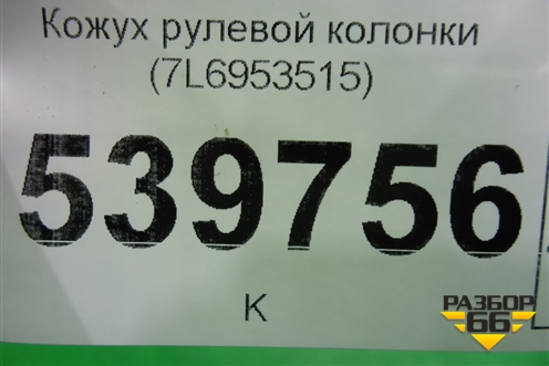 Кожух рулевой колонки (7L6953515) ( 7L6953516) для Volkswagen Touareg c 2002-2010г