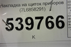 Накладка на щиток приборов (7L6858291) для Volkswagen Touareg c 2002-2010г