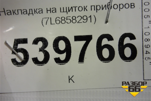 Накладка на щиток приборов (7L6858291) для Volkswagen Touareg c 2002-2010г