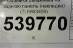 Обшивка багажника на заднюю панель (накладка) (7L6863459) для Volkswagen Touareg c 2002-2010г