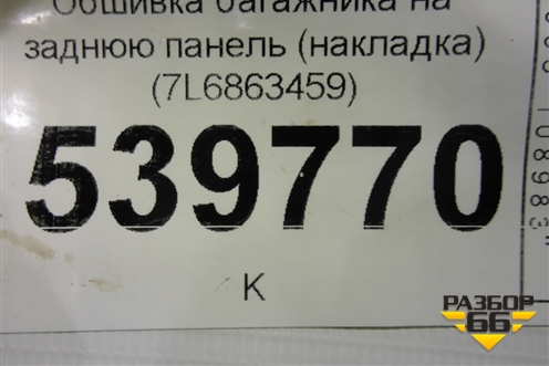 Обшивка багажника на заднюю панель (накладка) (7L6863459) для Volkswagen Touareg c 2002-2010г