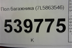 Пол багажника (7L5863546) для Volkswagen Touareg c 2002-2010г