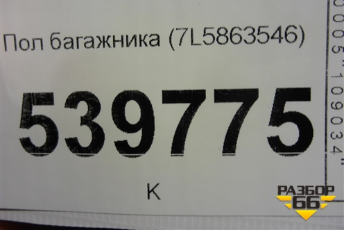 Пол багажника (7L5863546) для Volkswagen Touareg c 2002-2010г
