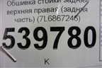 Обшивка стойки задняя верхняя правая (задняя часть) (7L6867246) для Volkswagen Touareg c 2002-2010г