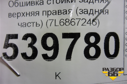 Обшивка стойки задняя верхняя правая (задняя часть) (7L6867246) для Volkswagen Touareg c 2002-2010г