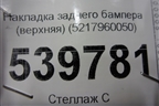 Накладка заднего бампера (верхняя) (5217960050) для Toyota Land Cruiser (200) с 2008г