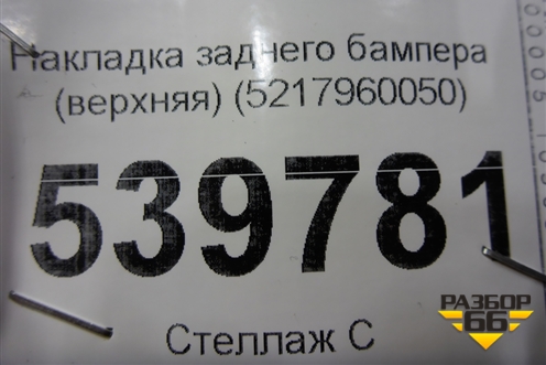 Накладка заднего бампера (верхняя) (5217960050) для Toyota Land Cruiser (200) с 2008г
