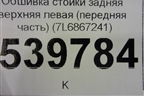 Обшивка стойки задняя верхняя левая (передняя часть) (7L6867241) для Volkswagen Touareg c 2002-2010г