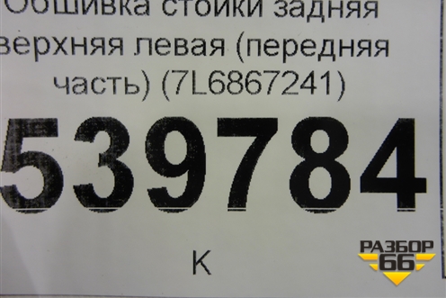 Обшивка стойки задняя верхняя левая (передняя часть) (7L6867241) для Volkswagen Touareg c 2002-2010г