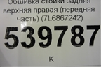 Обшивка стойки задняя верхняя правая (передняя часть) (7L6867242) для Volkswagen Touareg c 2002-2010г