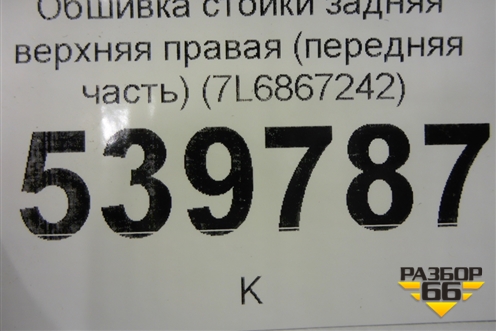 Обшивка стойки задняя верхняя правая (передняя часть) (7L6867242) для Volkswagen Touareg c 2002-2010г
