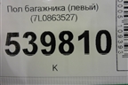 Пол багажника (левый) (7L0863527) для Volkswagen Touareg c 2002-2010г