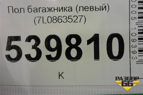 Пол багажника (левый) (7L0863527) для Volkswagen Touareg c 2002-2010г