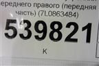 Накладка порога внутренняя переднего правого (передняя часть) (7L0863484) для Volkswagen Touareg c 2002-2010г