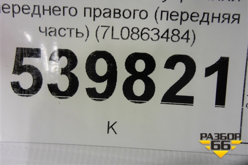 Накладка порога внутренняя переднего правого (передняя часть) (7L0863484) для Volkswagen Touareg c 2002-2010г