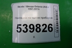 Накладка на щиток приборов (1U1857059A) для Skoda Octavia (А4) с 1997-2011г