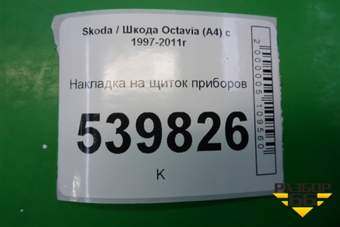 Накладка на щиток приборов (1U1857059A) для Skoda Octavia (А4) с 1997-2011г