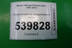 Переключатель подрулевой в сборе для Skoda Octavia (А4) с 1997-2011г
