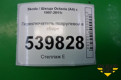 Переключатель подрулевой в сборе для Skoda Octavia (А4) с 1997-2011г