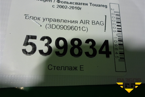 Блок управления AIR BAG (3D0909601C) для Volkswagen Touareg c 2002-2010г