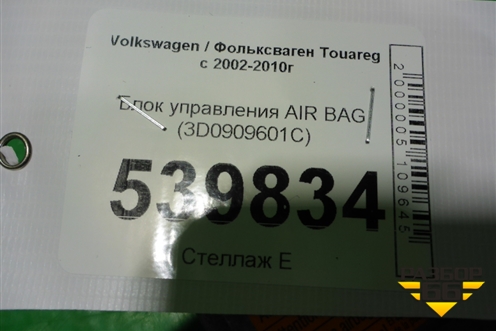 Блок управления AIR BAG (3D0909601C) для Volkswagen Touareg c 2002-2010г