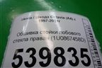 Обшивка стойки лобового стекла правая (1U0867458D) для Skoda Octavia (А4) с 1997-2011г