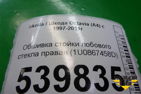 Обшивка стойки лобового стекла правая (1U0867458D) для Skoda Octavia (А4) с 1997-2011г