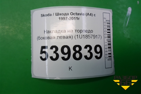 Накладка на торпедо (боковая левая) (1U1857917) для Skoda Octavia (А4) с 1997-2011г