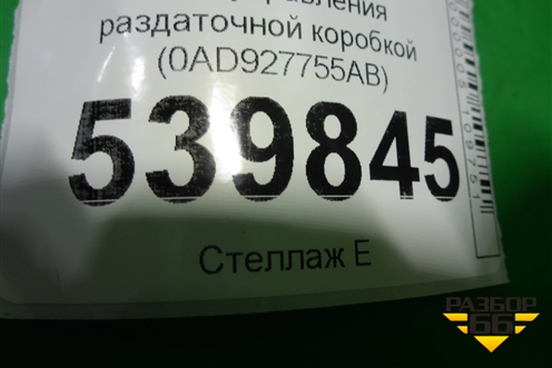 Блок управления раздаточной коробкой (0AD927755AB) для Volkswagen Touareg c 2002-2010г