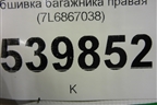 Обшивка багажника правая (7L6867038) для Volkswagen Touareg c 2002-2010г