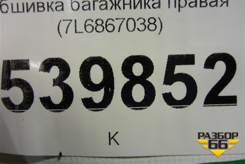 Обшивка багажника правая (7L6867038) для Volkswagen Touareg c 2002-2010г