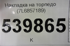 Накладка на торпедо (7L6857189) для Volkswagen Touareg c 2002-2010г