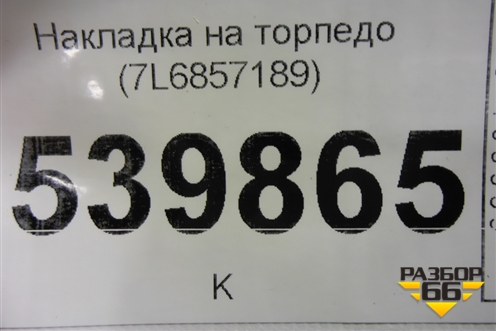 Накладка на торпедо (7L6857189) для Volkswagen Touareg c 2002-2010г