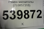 Рамка магнитолы (7L6857318) для Volkswagen Touareg c 2002-2010г