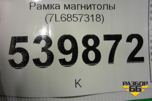 Рамка магнитолы (7L6857318) для Volkswagen Touareg c 2002-2010г