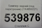 Бампер задний (под парктроник) (TK4850221) для Mazda CX 9 с 2017г