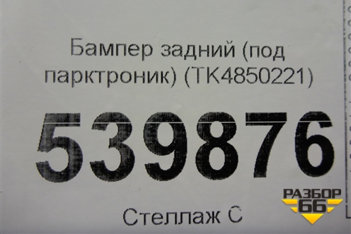 Бампер задний (под парктроник) (TK4850221) для Mazda CX 9 с 2017г