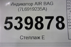 Индикатор AIR BAG (7L6919235A) для Volkswagen Touareg c 2002-2010г