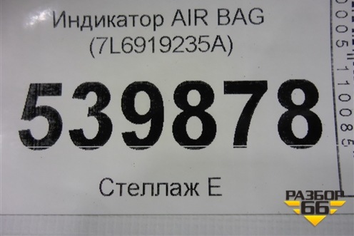 Индикатор AIR BAG (7L6919235A) для Volkswagen Touareg c 2002-2010г