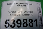 Коллектор впускной (1.4л BCA) (036129711DR) для Skoda Octavia (А4) с 1997-2011г