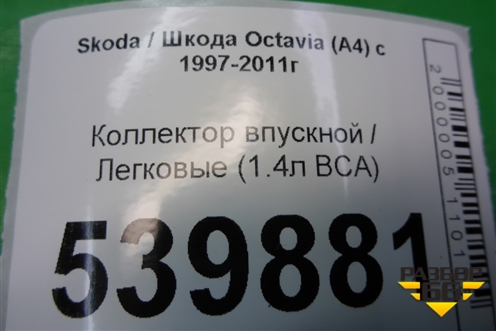 Коллектор впускной (1.4л BCA) (036129711DR) для Skoda Octavia (А4) с 1997-2011г