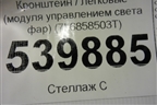 Кронштейн (модуля управлением света фар) (7L6858503T) для Volkswagen Touareg c 2002-2010г