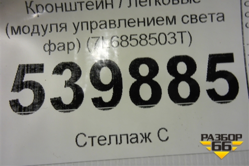 Кронштейн (модуля управлением света фар) (7L6858503T) для Volkswagen Touareg c 2002-2010г