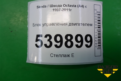 Блок управления двигателем (1.4л BCA МКПП) (036906032BJ) для Skoda Octavia (А4) с 1997-2011г