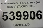 Уплотнитель багажника (на кузов) (7L6827705) для Volkswagen Touareg c 2002-2010г