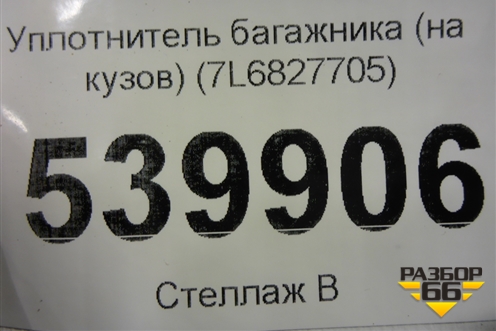 Уплотнитель багажника (на кузов) (7L6827705) для Volkswagen Touareg c 2002-2010г
