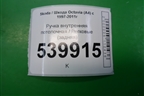 Ручка внутренняя потолочная (задняя) для Skoda Octavia (А4) с 1997-2011г