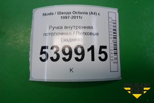 Ручка внутренняя потолочная (задняя) для Skoda Octavia (А4) с 1997-2011г