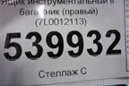 Ящик инструментальный в багажник (правый) (7L0012113) для Volkswagen Touareg c 2002-2010г